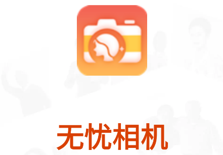 无忧相机 无忧相机