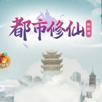 都市修仙模拟器 都市修仙模拟器