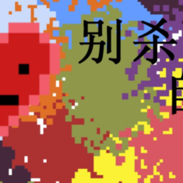 ��ɱ�Լ���Ϸ