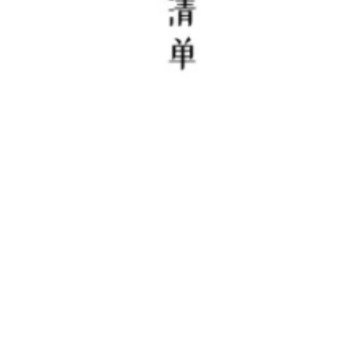 极简清单app 极简清单app