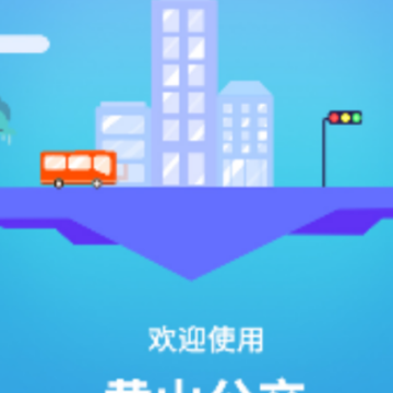 智行黄山掌上公交app 智行黄山掌上公交app