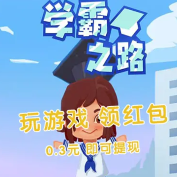 学霸之路红包版 学霸之路红包版
