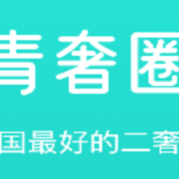 青奢圈 青奢圈