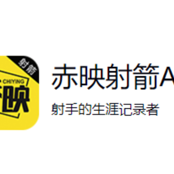 赤映射箭app 赤映射箭app