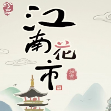 江南花市游戏 江南花市游戏