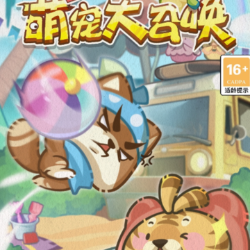 萌宠大召唤红包版 萌宠大召唤红包版