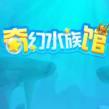 奇幻水族馆红包版 奇幻水族馆红包版