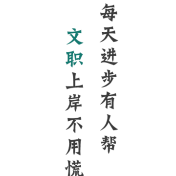 文职帮 文职帮