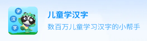 儿童学汉字app 儿童学汉字app