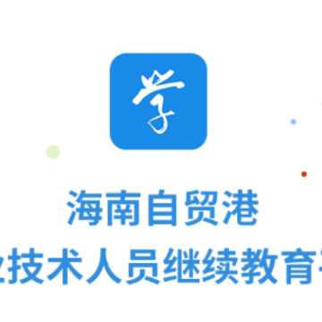 海南专技app 海南专技app