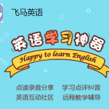 飞马英语app 飞马英语app