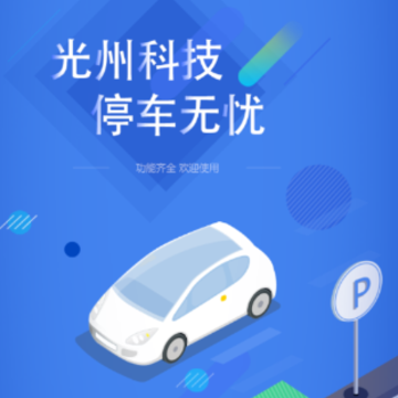 光州智慧停车app 光州智慧停车app