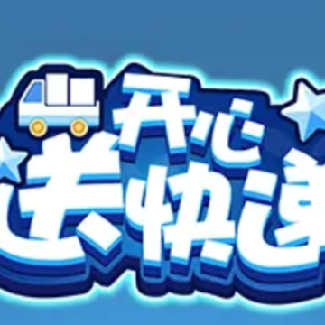 开心送快递 开心送快递