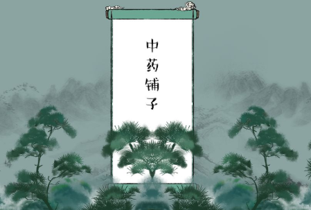 江湖中药铺子 江湖中药铺子
