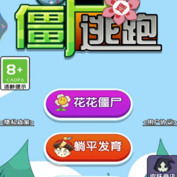 僵尸要逃跑 僵尸要逃跑