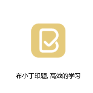 布小丁印题app 布小丁印题app