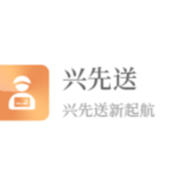兴先送 兴先送