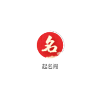 起名阁 起名阁