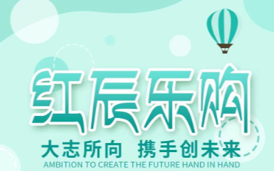红辰乐购APP 红辰乐购APP
