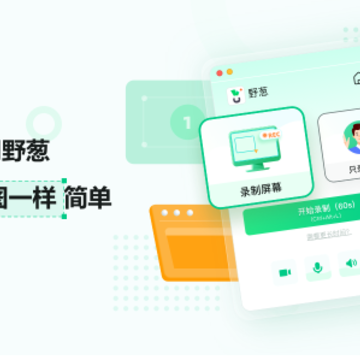 野葱录屏 野葱录屏