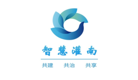 智慧灌南 智慧灌南