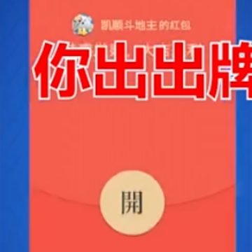 凯顺斗地主 凯顺斗地主