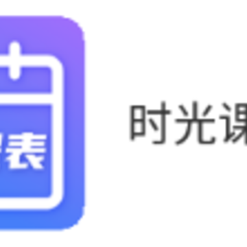 时光课程表app 时光课程表app