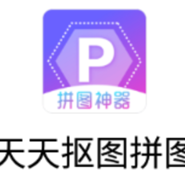 天天抠图拼图app 天天抠图拼图app