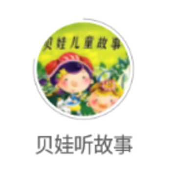 贝娃听故事app 贝娃听故事app