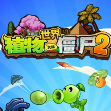 植物大战僵尸2世界2022最新版 植物大战僵尸2世界2022最新版