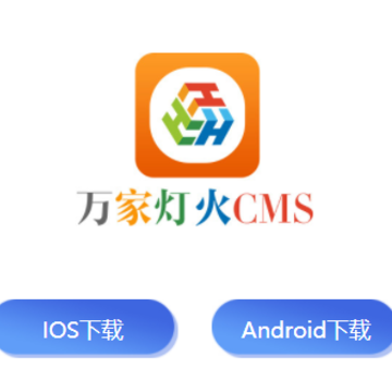 万家灯火CMS 万家灯火CMS