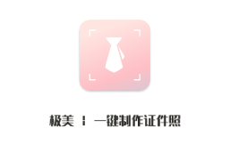 极美证件照app 极美证件照app