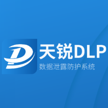 天锐DLP 天锐DLP