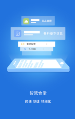 智慧易食堂app 智慧易食堂app