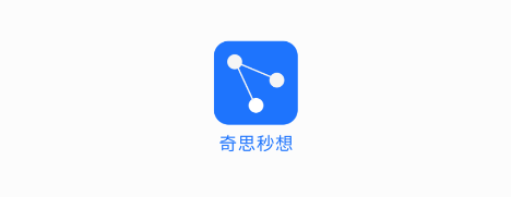 奇思秒想 奇思秒想