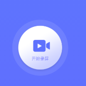 录屏特效大师 录屏特效大师