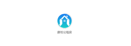 廊坊公租房 廊坊公租房