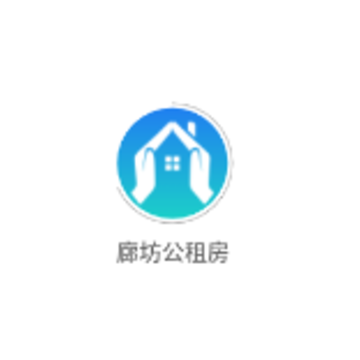 廊坊公租房 廊坊公租房