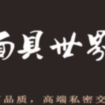 面具世界app 面具世界app