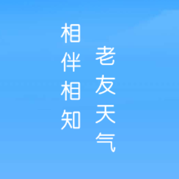 老友天气 老友天气