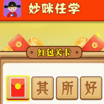 妙咪任学红包版 妙咪任学红包版