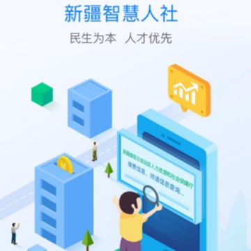 新疆智慧人社app 新疆智慧人社app