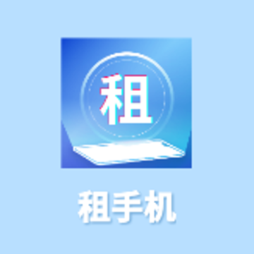 租手机app 租手机app