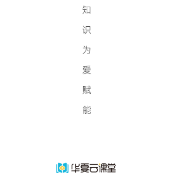 华夏云课堂 华夏云课堂