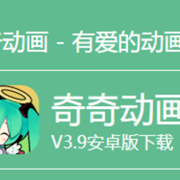 奇奇动漫视频app 奇奇动漫视频app