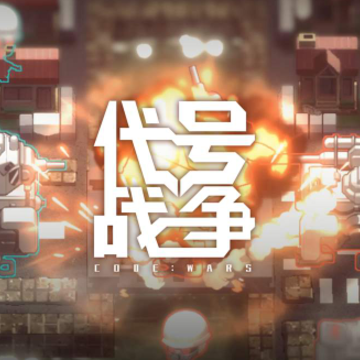 代号战争 代号战争