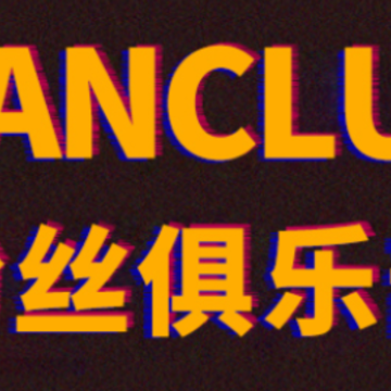时代峰峻Fanclub下载 时代峰峻Fanclub下载