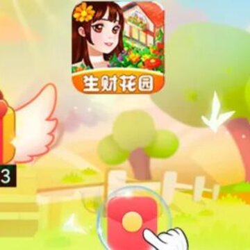 生财花园app 生财花园app