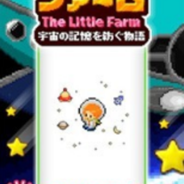 星空飞船(The Little Farm) 星空飞船(The Little Farm)