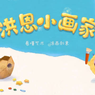 洪恩小画家app 洪恩小画家app